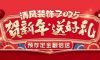 清風(fēng)裝飾賀新年·送好禮，預(yù)存定金翻倍送，最后一波啦！